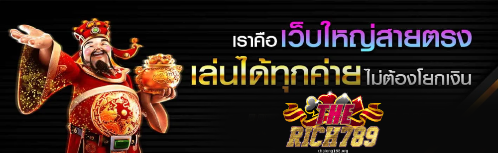 therich789 เข้าสู่ระบบ